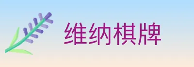 维纳棋牌 logo